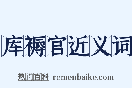 库褥官近义词是什么意思的图片